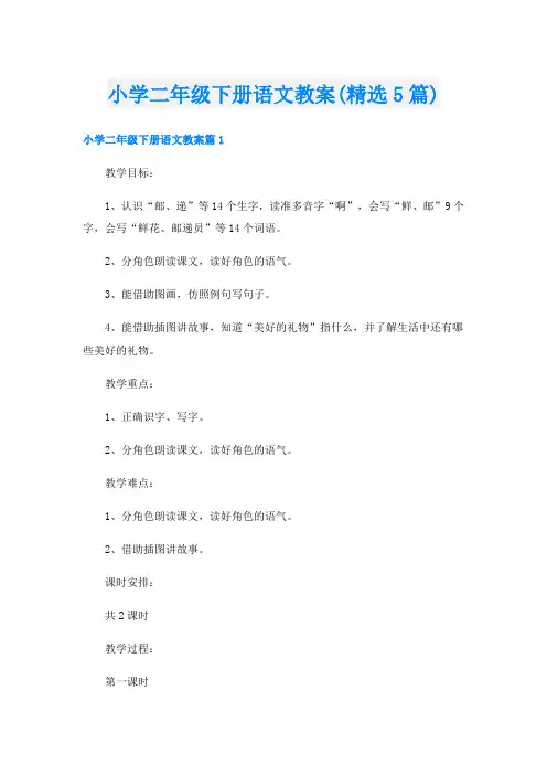 小学二年级下册语文教案(精选5篇)