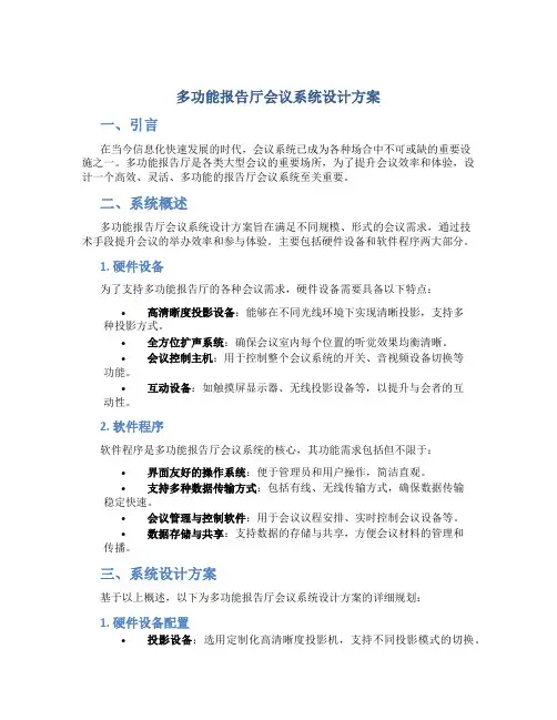 多功能报告厅会议系统设计方案