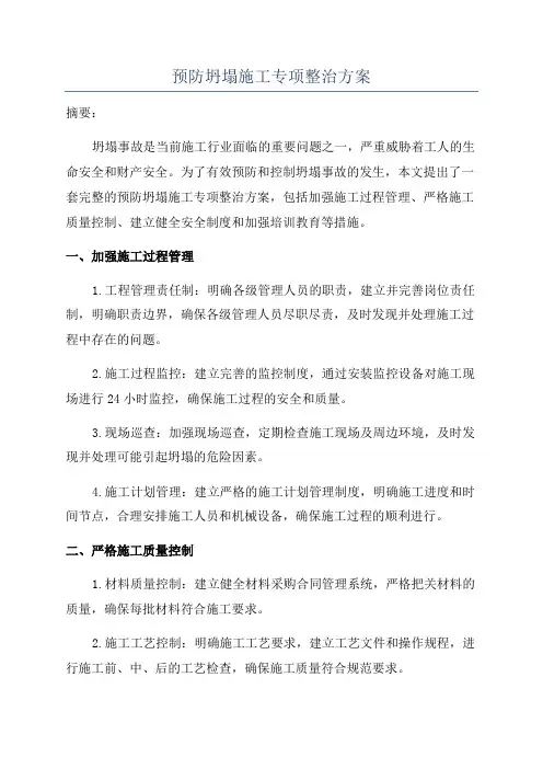 预防坍塌施工专项整治方案