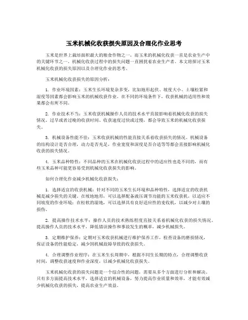 玉米机械化收获损失原因及合理化作业思考