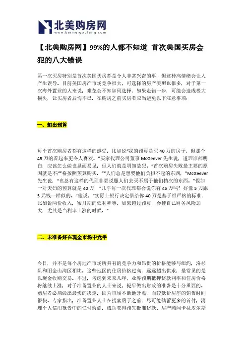 【北美购房网】99%的人都不知道 首次美国买房会犯的八大错误