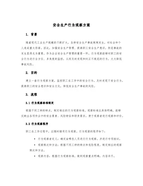 安全生产行为观察方案