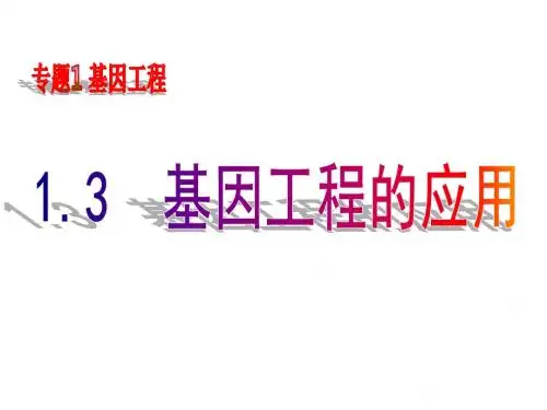 1.3和1.4 基因工程的应用和蛋白质工程的崛起 3