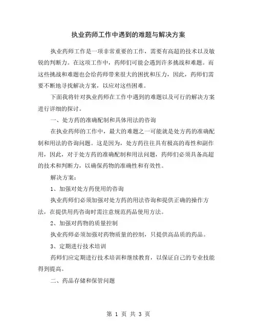 执业药师工作中遇到的难题与解决方案