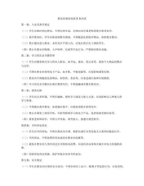 教室的规章制度5条内容