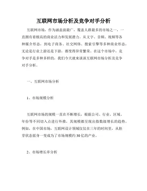 互联网市场分析及竞争对手分析