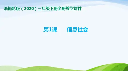 新浙摄版(2020)三年级下册信息技术全册教学课件