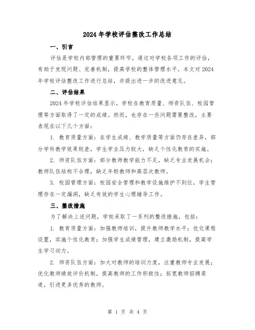 2024年学校评估整改工作总结（2篇）