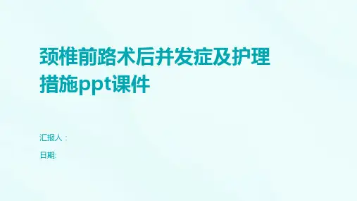 颈椎前路术后并发症及护理措施ppt课件