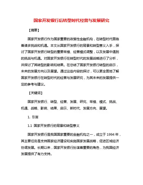国家开发银行后转型时代经营与发展研究