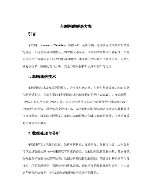车联网的解决方案