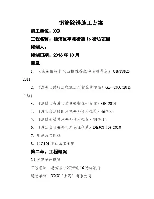 钢筋除锈施工方案