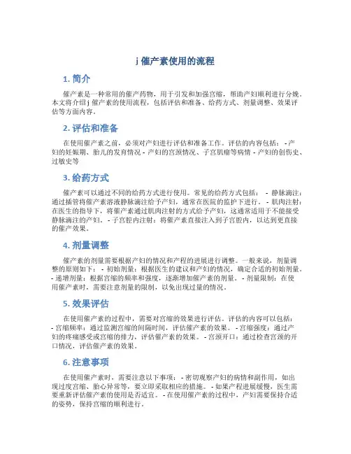 j催产素使用的流程