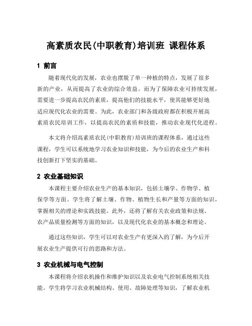 高素质农民(中职教育)培训班 课程体系