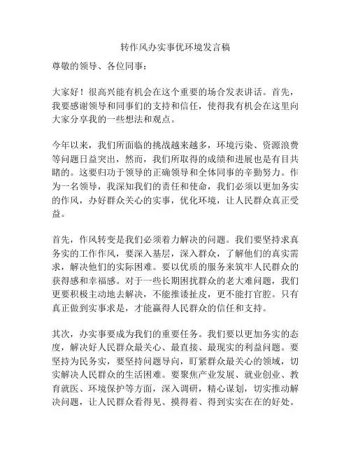 转作风办实事优环境发言稿