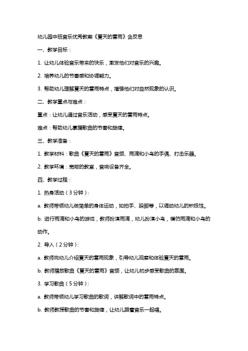 幼儿园中班音乐教案《夏天的雷雨》含反思