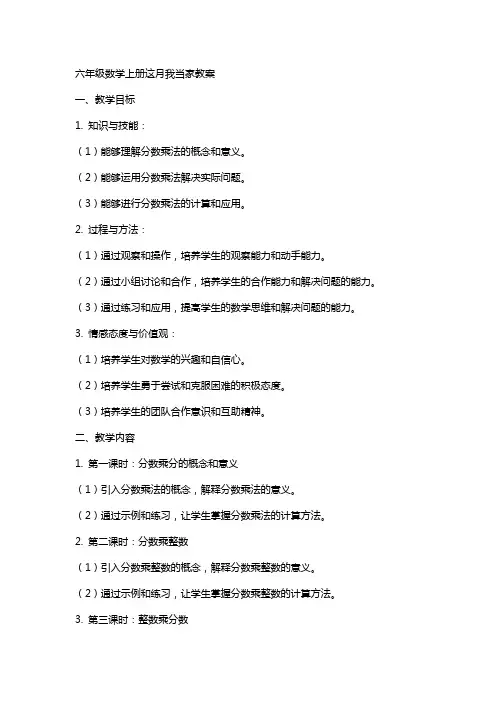 六年级数学上册这月我当家教案