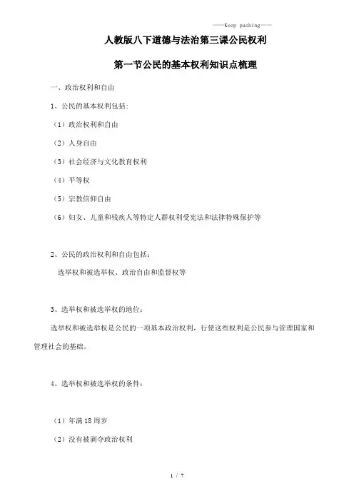 人教版八下道德与法治3.1《公民的基本权利》知识点梳理