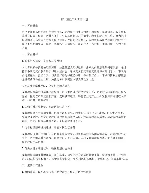 村民主任个人工作计划