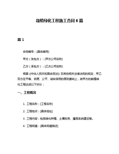 栽植绿化工程施工合同6篇