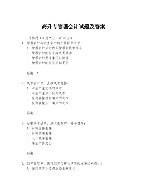 高升专管理会计试题及答案