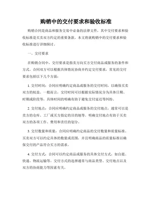 购销中的交付要求和验收标准
