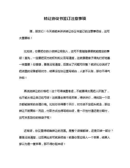 转让协议书签订注意事项