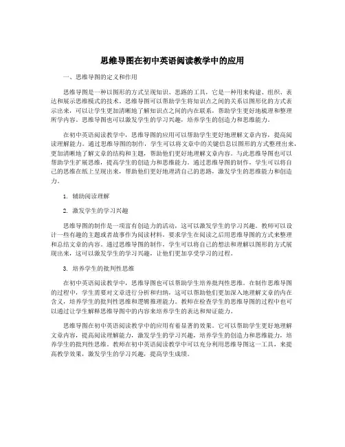 思维导图在初中英语阅读教学中的应用