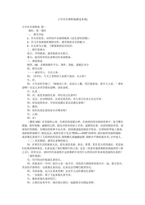 小学音乐课教案(精选8篇)