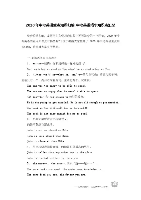 (完整版)2020年中考英语重点知识归纳_中考英语精华知识点汇总