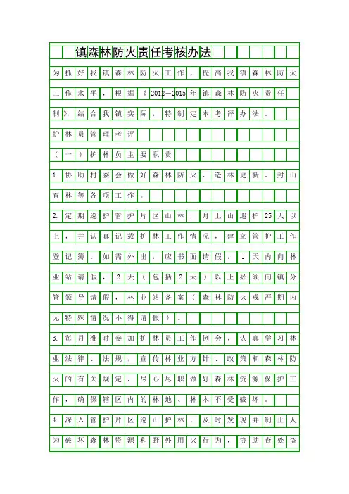 镇森林防火责任考核办法