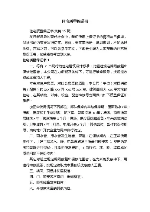 住宅质量保证书（集锦15篇）