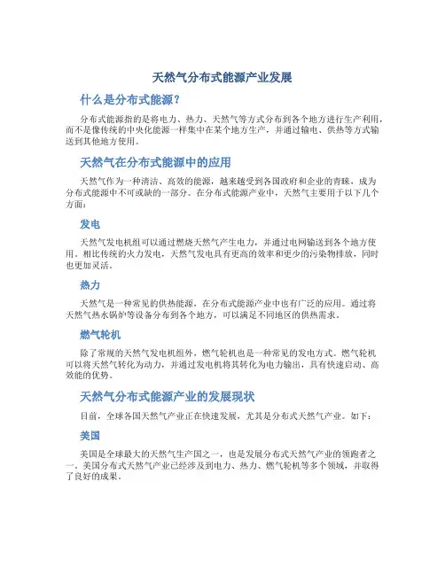 天然气分布式能源产业发展