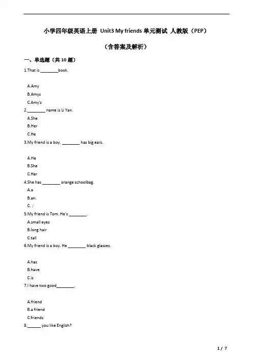 四年级英语上册测试卷试题- Unit3 My friends单元测试 人教版(PEP)(含答案及解析)