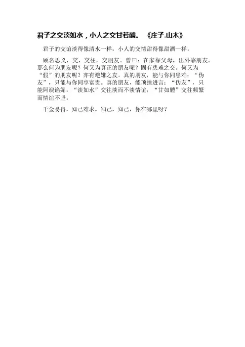 君子之交淡如水 小人之交甘若醴