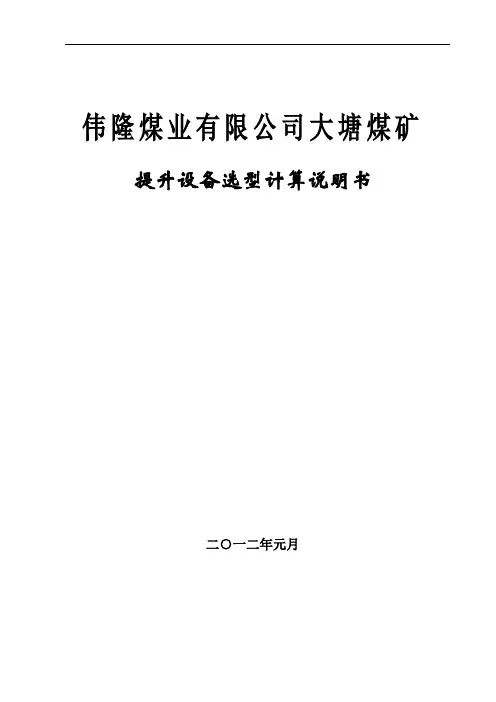 煤矿两绞车选型计算