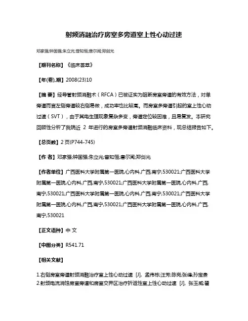 射频消融治疗房室多旁道室上性心动过速