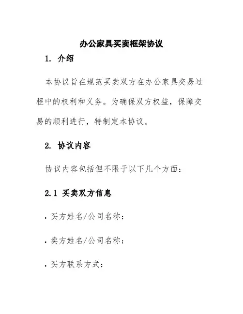 办公家具买卖框架协议