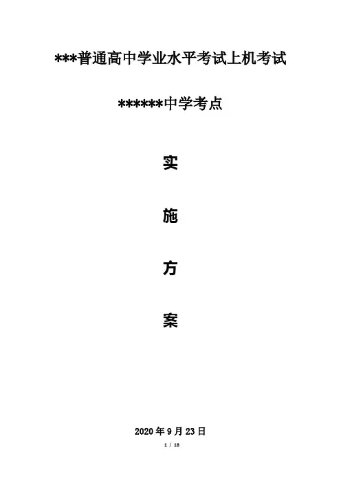高三年级学业水平考试上机考试实施方案