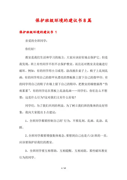 保护班级环境的建议书8篇
