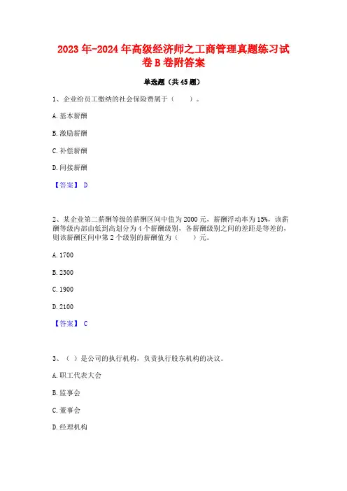 2023年-2024年高级经济师之工商管理真题练习试卷B卷附答案