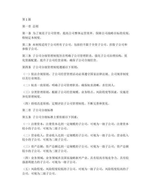 子公司分级管理制度(3篇)