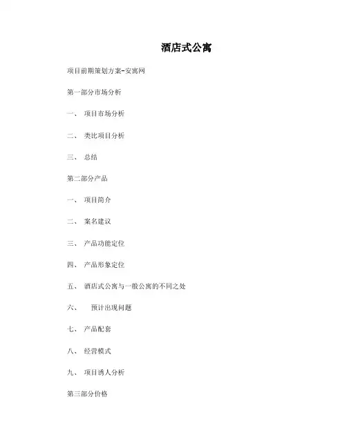 酒店式公寓改造方案报告