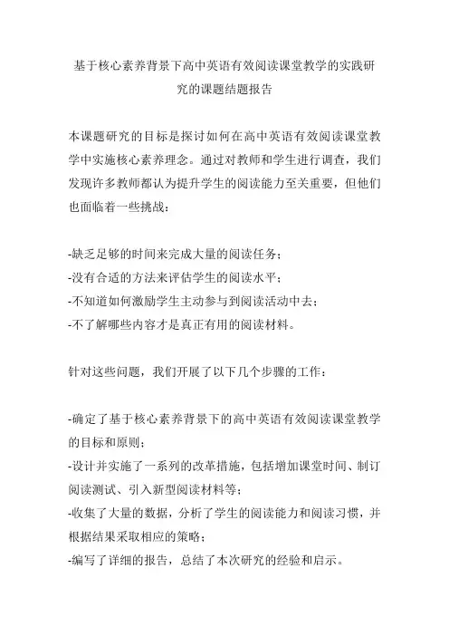 基于核心素养背景下高中英语有效阅读课堂教学的实践研究的课题结题报告