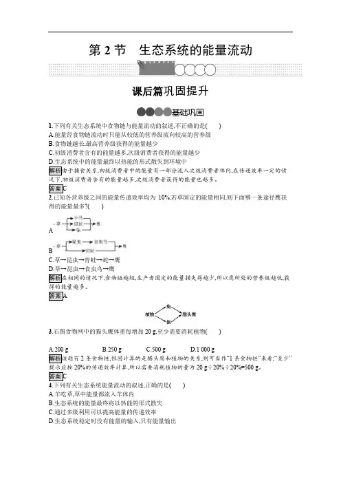 2019-2020学年生物人教版必修3课后习题：第5章 第2节 生态系统的能量流动 Word版含解析