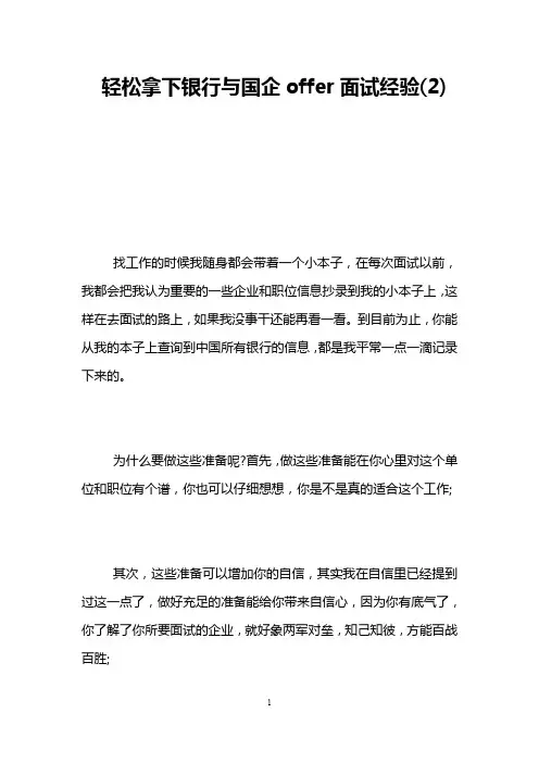 轻松拿下银行与国企offer面试经验(2)