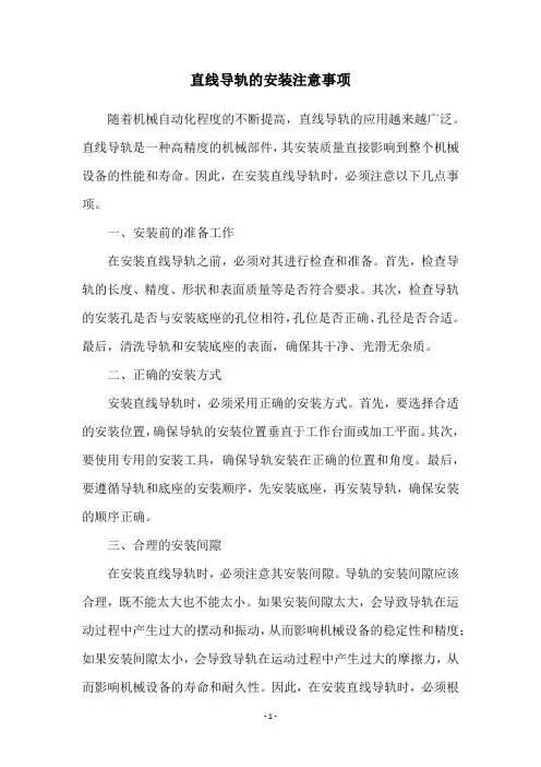 直线导轨的安装注意事项