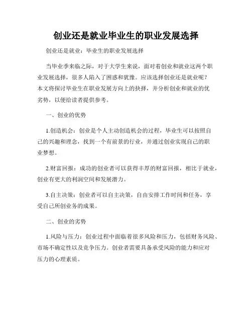 创业还是就业毕业生的职业发展选择