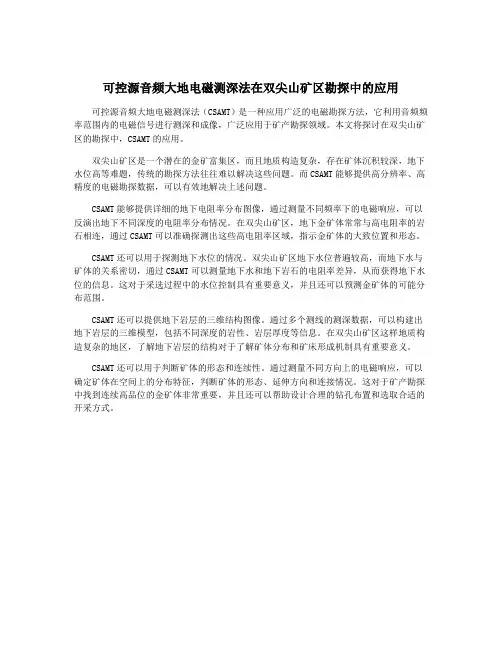 可控源音频大地电磁测深法在双尖山矿区勘探中的应用