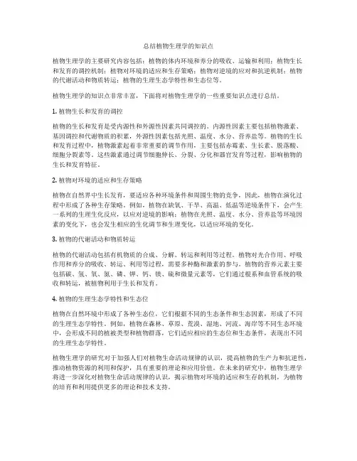 总结植物生理学的知识点
